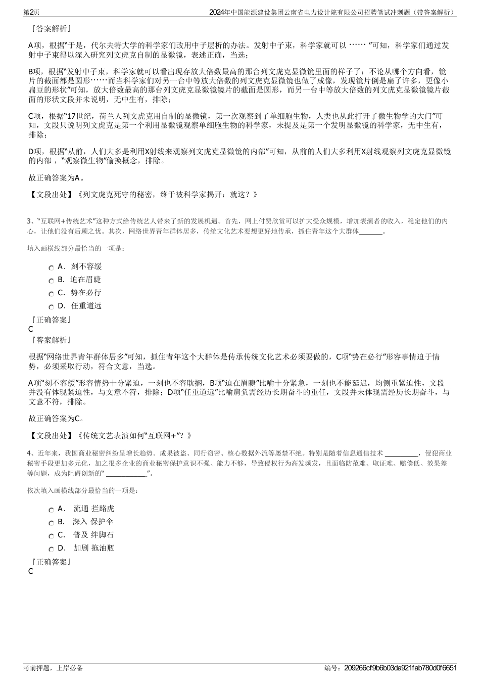 2024年中国能源建设集团云南省电力设计院有限公司招聘笔试冲刺题（带答案解析）_第2页