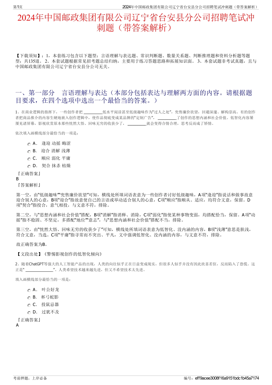 2024年中国邮政集团有限公司辽宁省台安县分公司招聘笔试冲刺题（带答案解析）_第1页