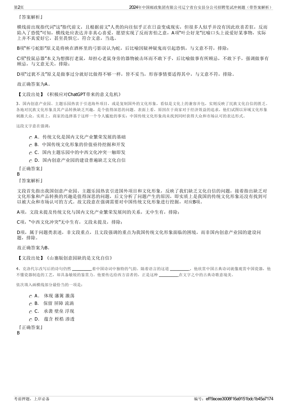 2024年中国邮政集团有限公司辽宁省台安县分公司招聘笔试冲刺题（带答案解析）_第2页