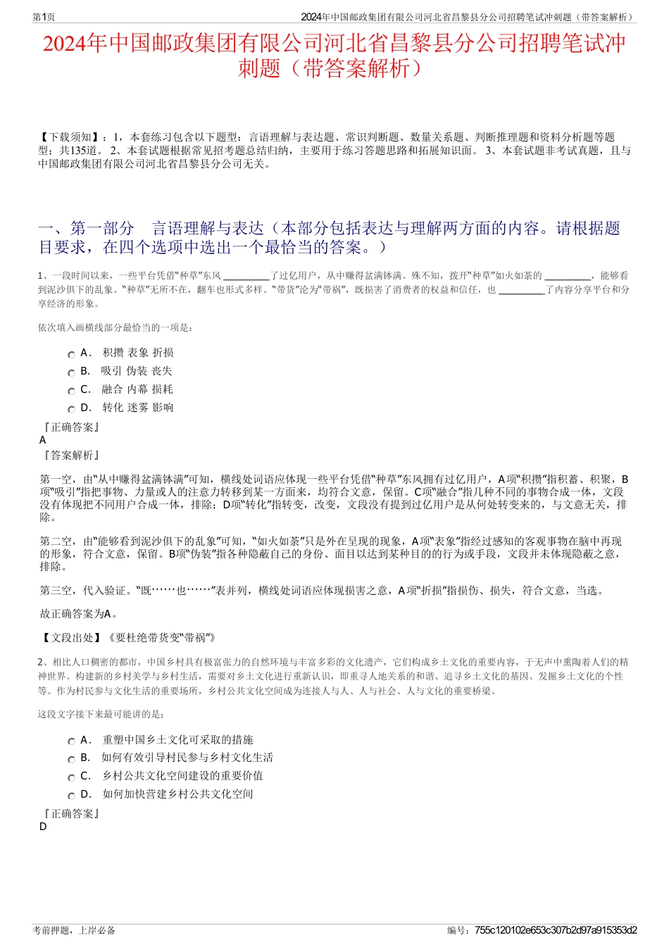 2024年中国邮政集团有限公司河北省昌黎县分公司招聘笔试冲刺题（带答案解析）_第1页