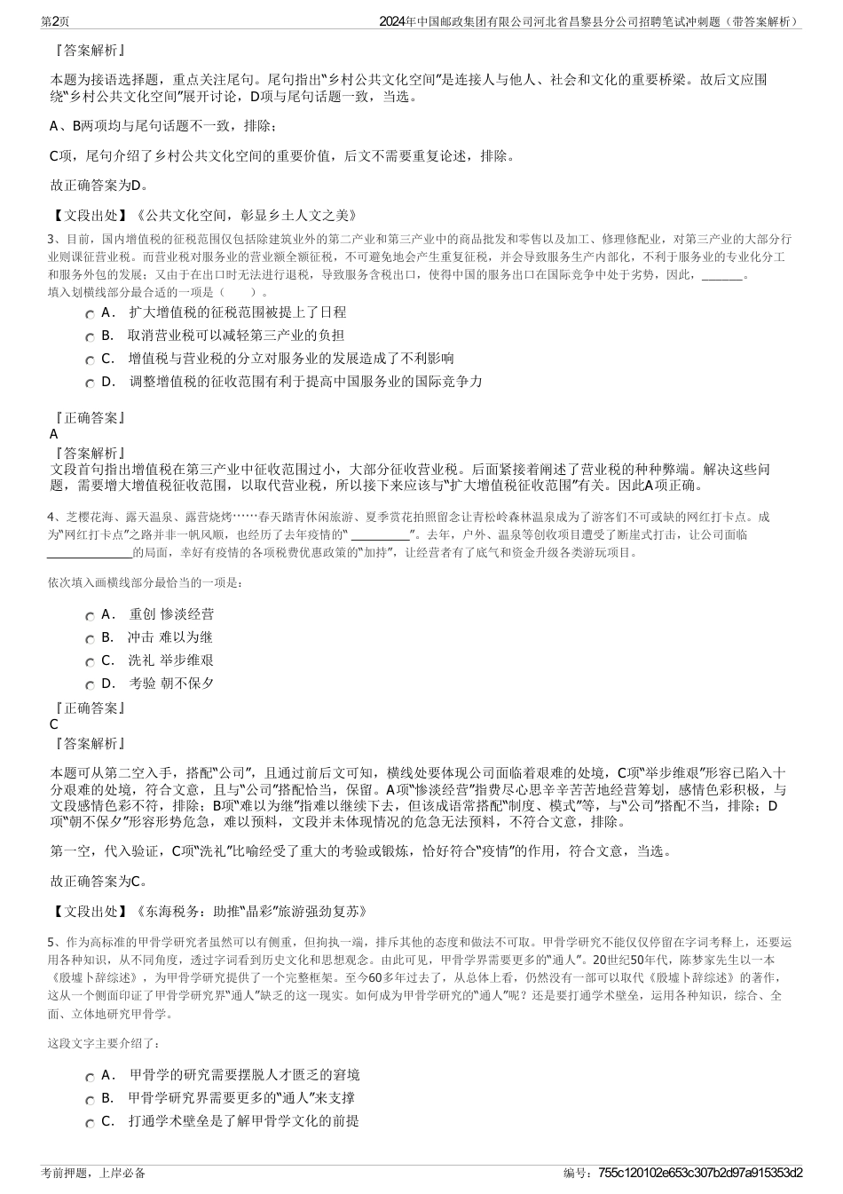 2024年中国邮政集团有限公司河北省昌黎县分公司招聘笔试冲刺题（带答案解析）_第2页