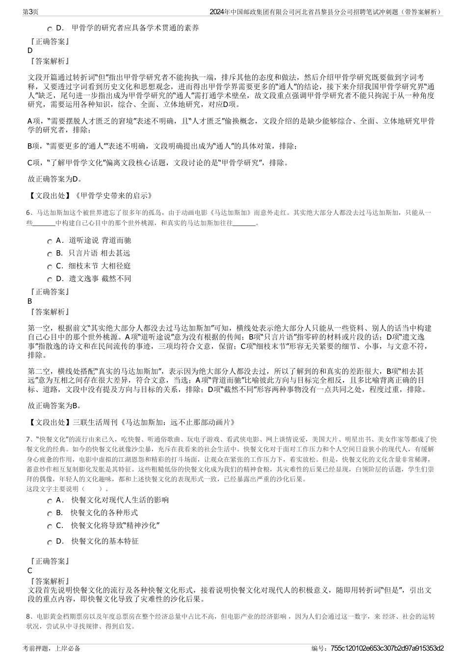 2024年中国邮政集团有限公司河北省昌黎县分公司招聘笔试冲刺题（带答案解析）_第3页