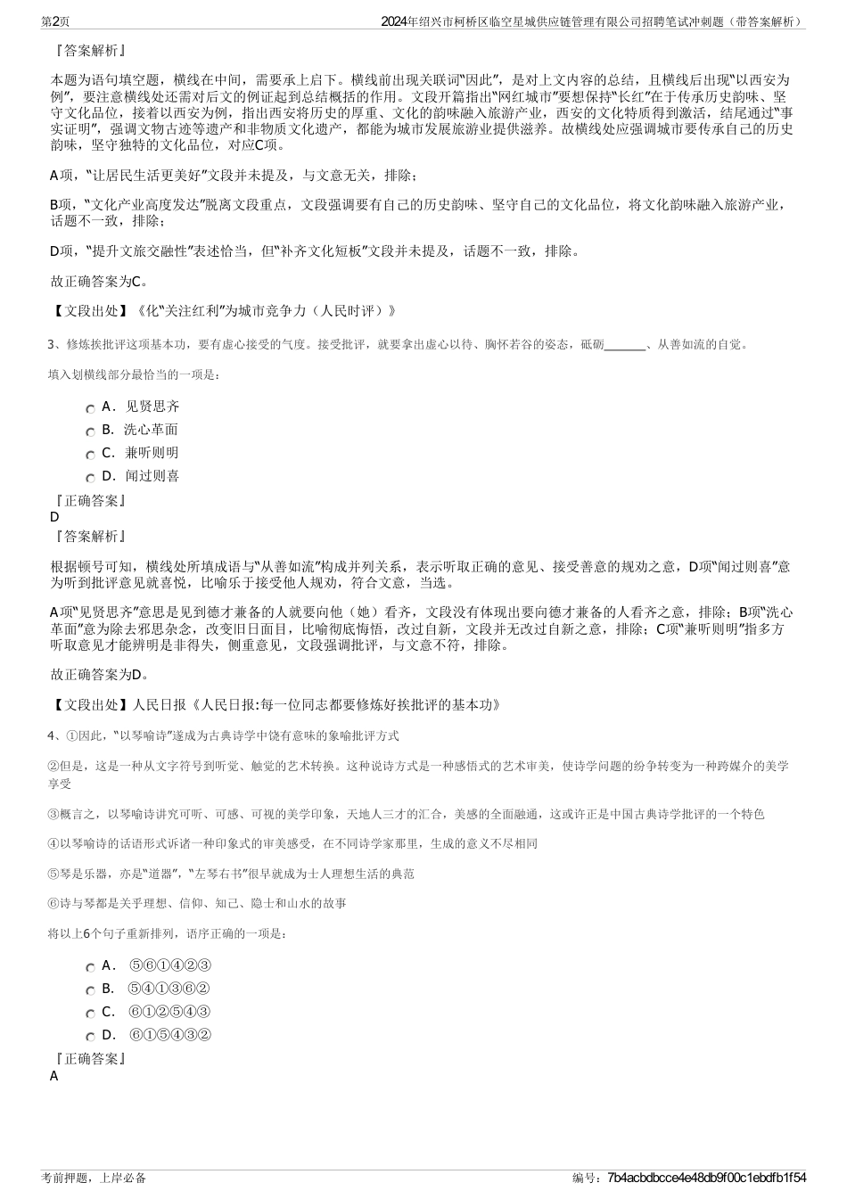 2024年绍兴市柯桥区临空星城供应链管理有限公司招聘笔试冲刺题（带答案解析）_第2页