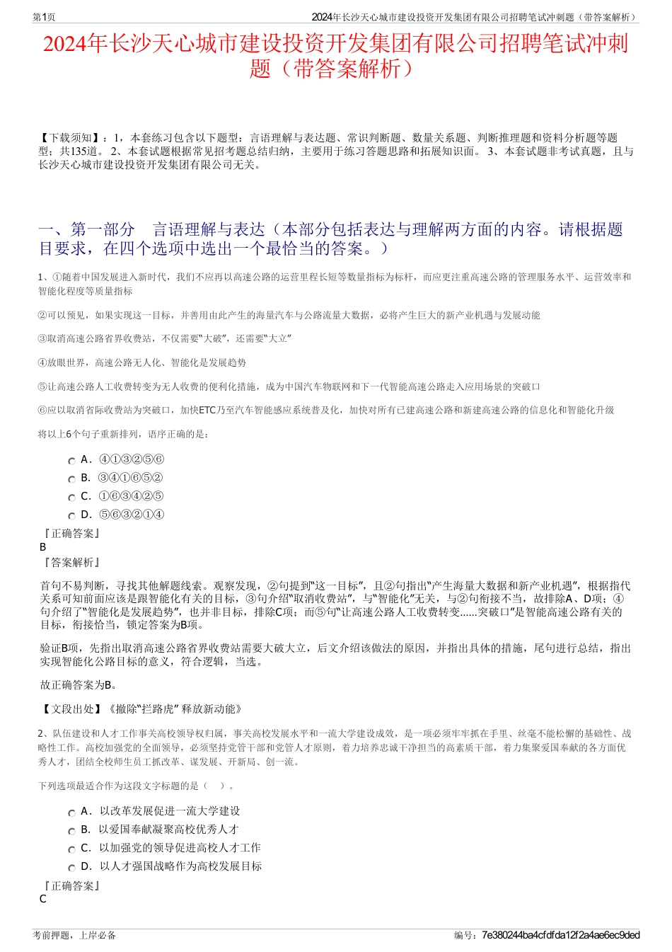2024年长沙天心城市建设投资开发集团有限公司招聘笔试冲刺题（带答案解析）_第1页