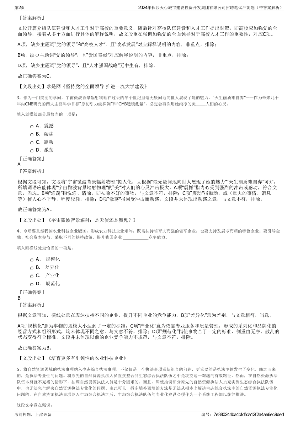 2024年长沙天心城市建设投资开发集团有限公司招聘笔试冲刺题（带答案解析）_第2页