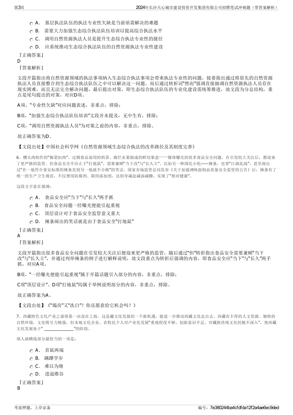 2024年长沙天心城市建设投资开发集团有限公司招聘笔试冲刺题（带答案解析）_第3页