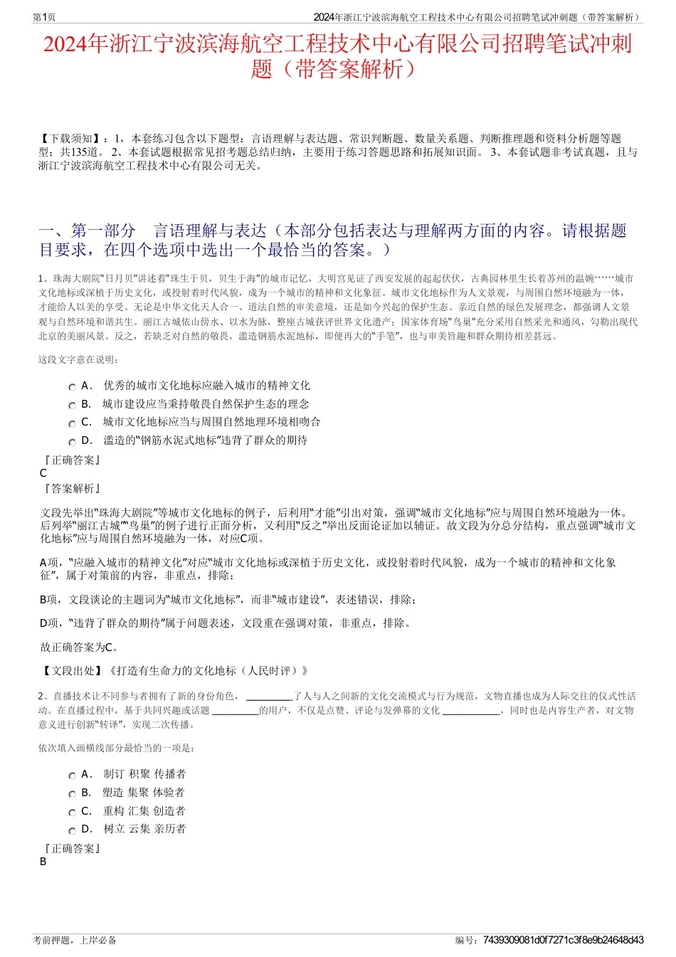 2024年浙江宁波滨海航空工程技术中心有限公司招聘笔试冲刺题（带答案解析）_第1页