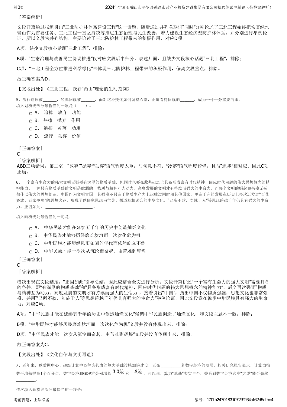 2024年宁夏石嘴山市平罗县德渊市政产业投资建设集团有限公司招聘笔试冲刺题（带答案解析）_第3页