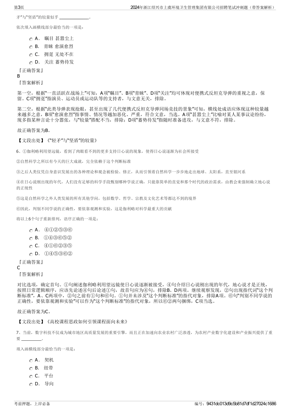 2024年浙江绍兴市上虞环境卫生管理集团有限公司招聘笔试冲刺题（带答案解析）_第3页