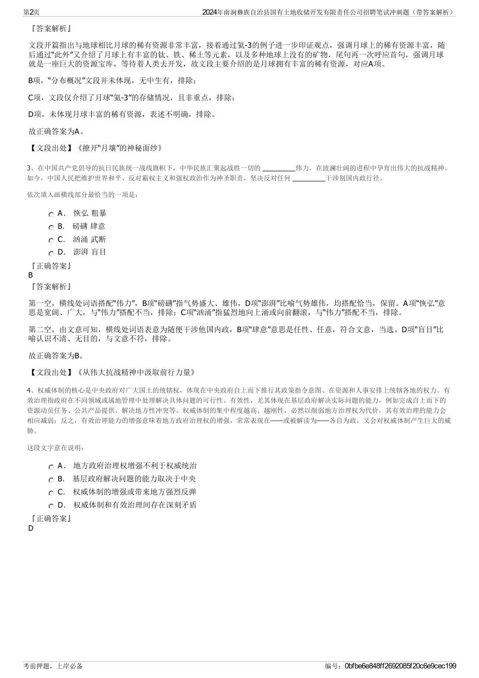 2024年南涧彝族自治县国有土地收储开发有限责任公司招聘笔试冲刺题（带答案解析）_第2页