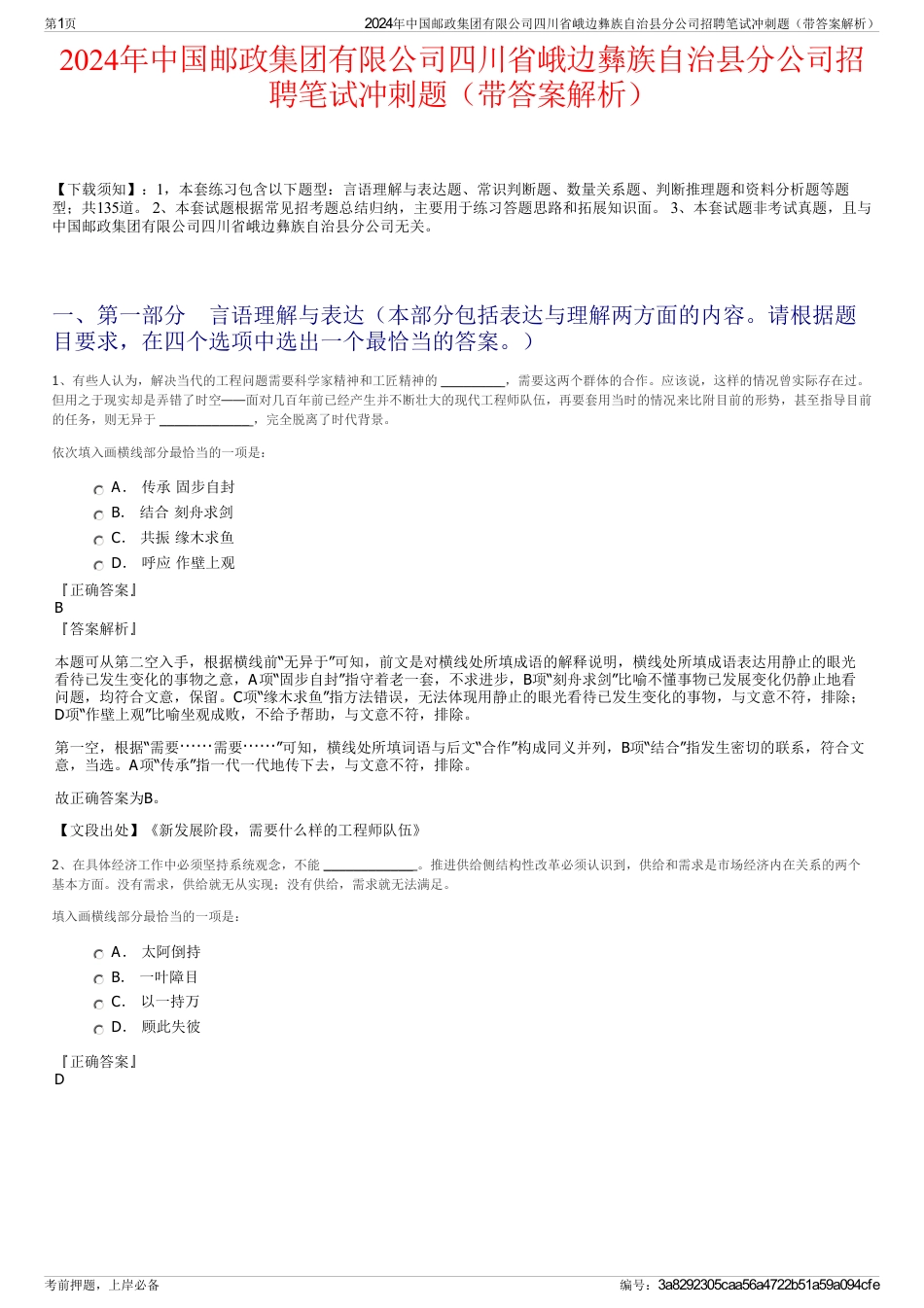 2024年中国邮政集团有限公司四川省峨边彝族自治县分公司招聘笔试冲刺题（带答案解析）_第1页
