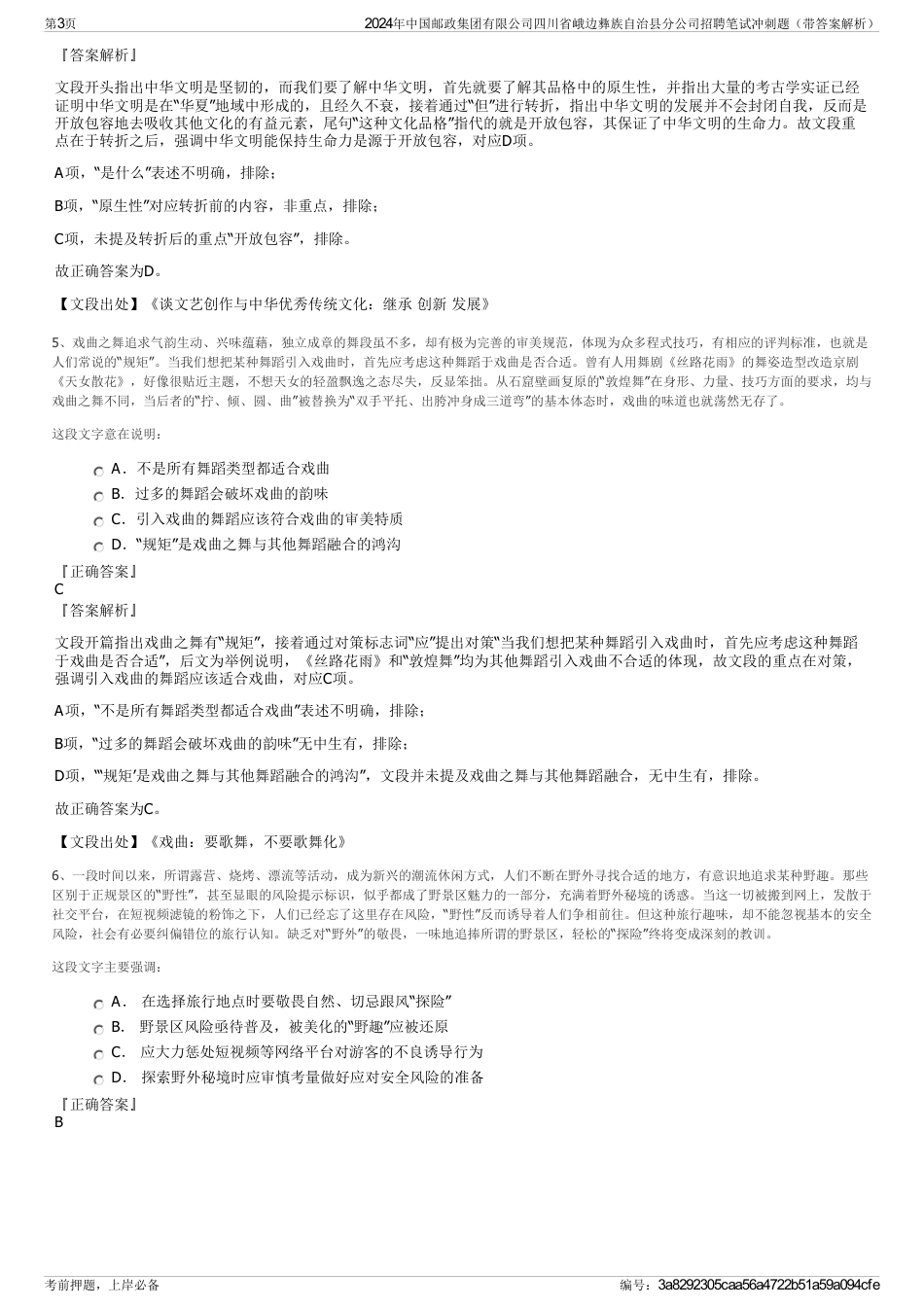 2024年中国邮政集团有限公司四川省峨边彝族自治县分公司招聘笔试冲刺题（带答案解析）_第3页