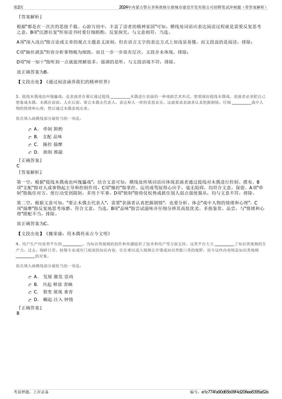 2024年内蒙古鄂尔多斯准格尔旗城市建设开发有限公司招聘笔试冲刺题（带答案解析）_第2页