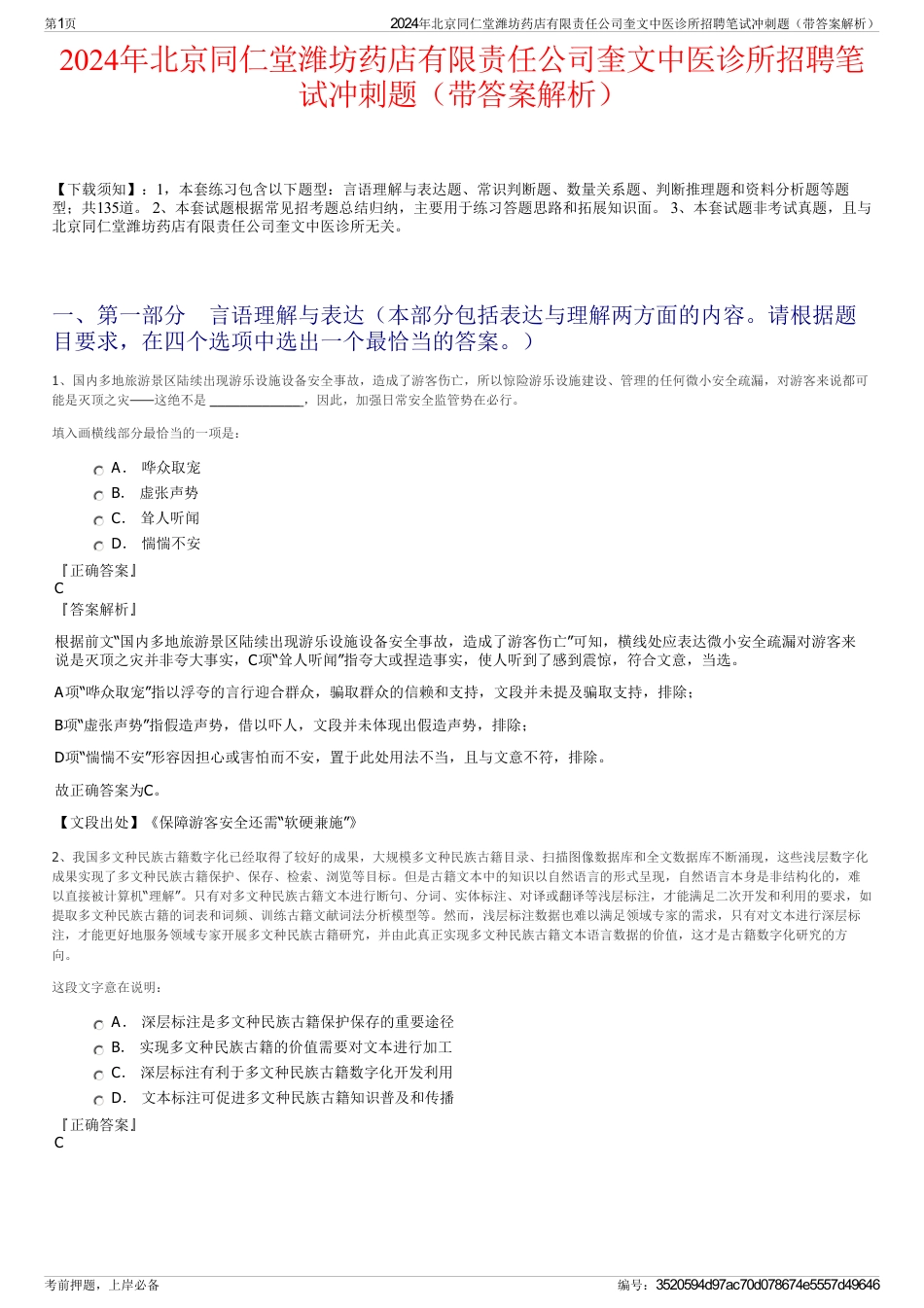 2024年北京同仁堂潍坊药店有限责任公司奎文中医诊所招聘笔试冲刺题（带答案解析）_第1页