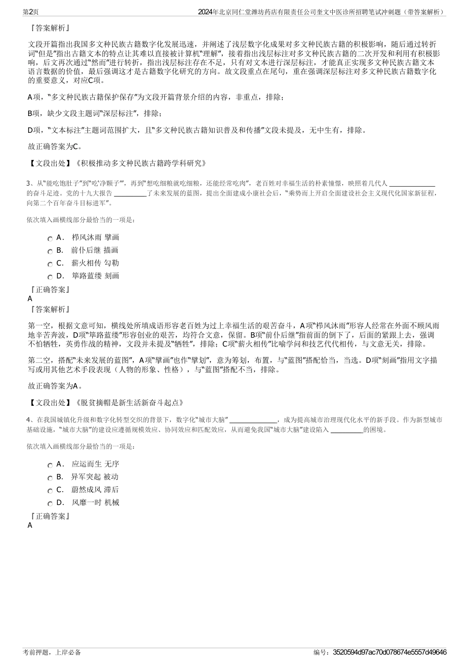 2024年北京同仁堂潍坊药店有限责任公司奎文中医诊所招聘笔试冲刺题（带答案解析）_第2页