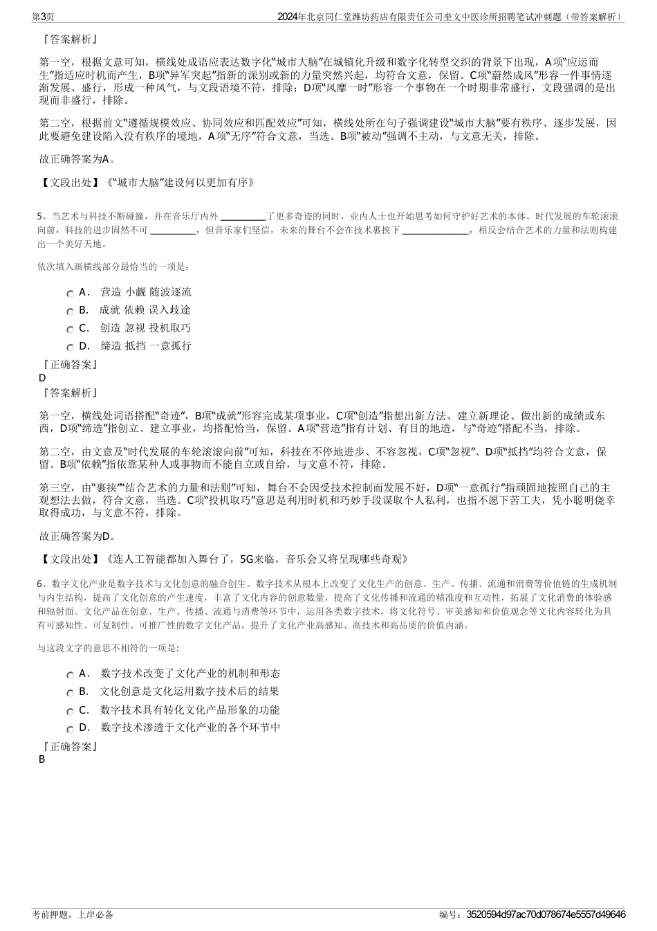 2024年北京同仁堂潍坊药店有限责任公司奎文中医诊所招聘笔试冲刺题（带答案解析）_第3页
