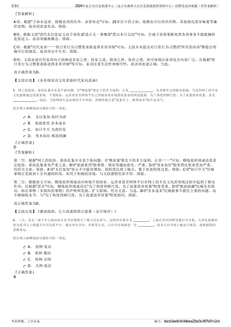 2024年延吉市应急救援中心（延吉市森林火灾应急救援指挥保障中心）招聘笔试冲刺题（带答案解析）_第3页