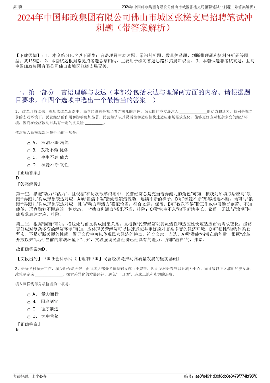 2024年中国邮政集团有限公司佛山市城区张槎支局招聘笔试冲刺题（带答案解析）_第1页