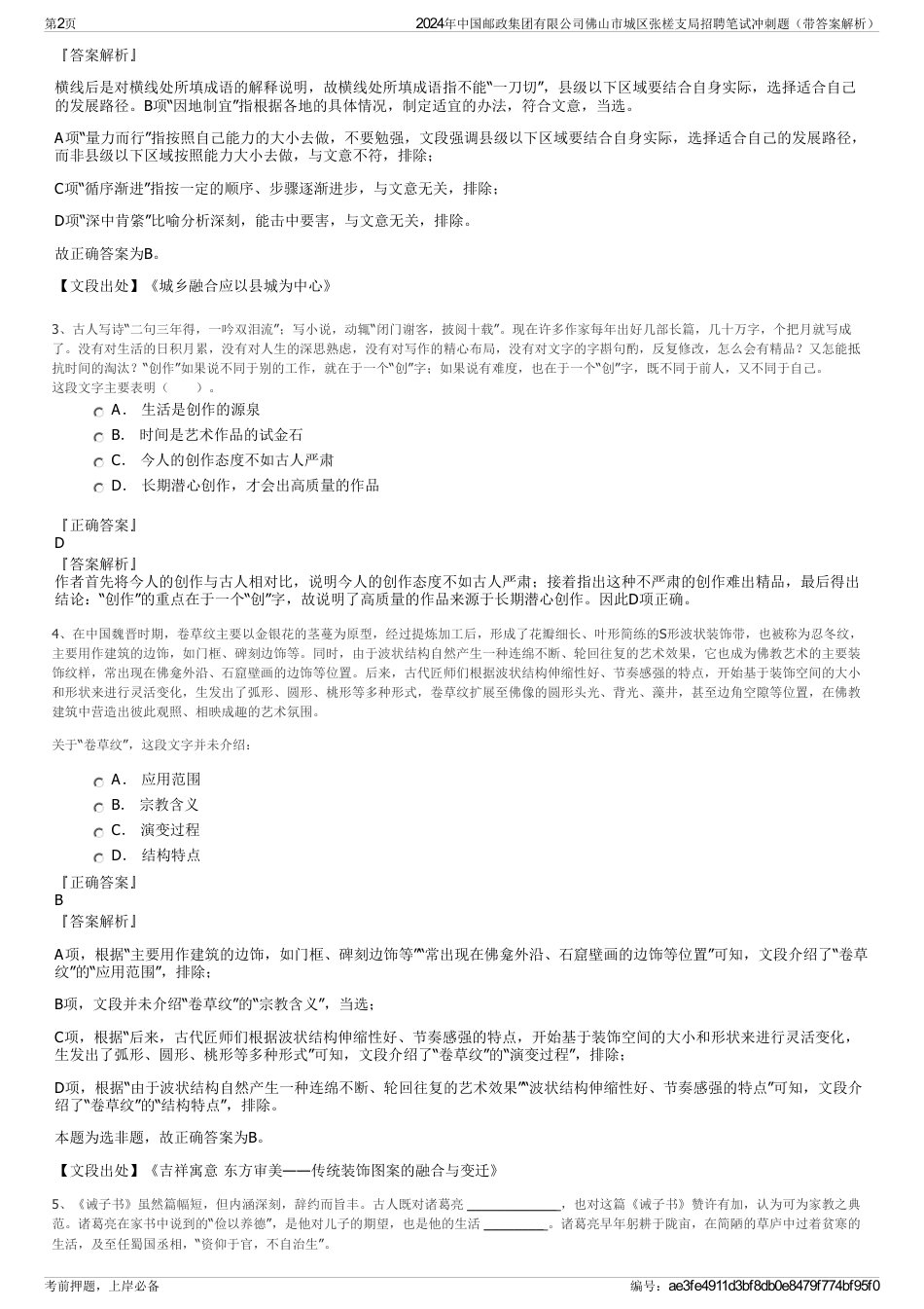 2024年中国邮政集团有限公司佛山市城区张槎支局招聘笔试冲刺题（带答案解析）_第2页
