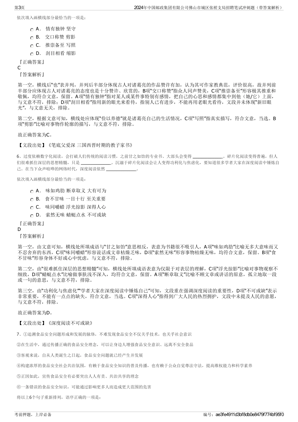 2024年中国邮政集团有限公司佛山市城区张槎支局招聘笔试冲刺题（带答案解析）_第3页