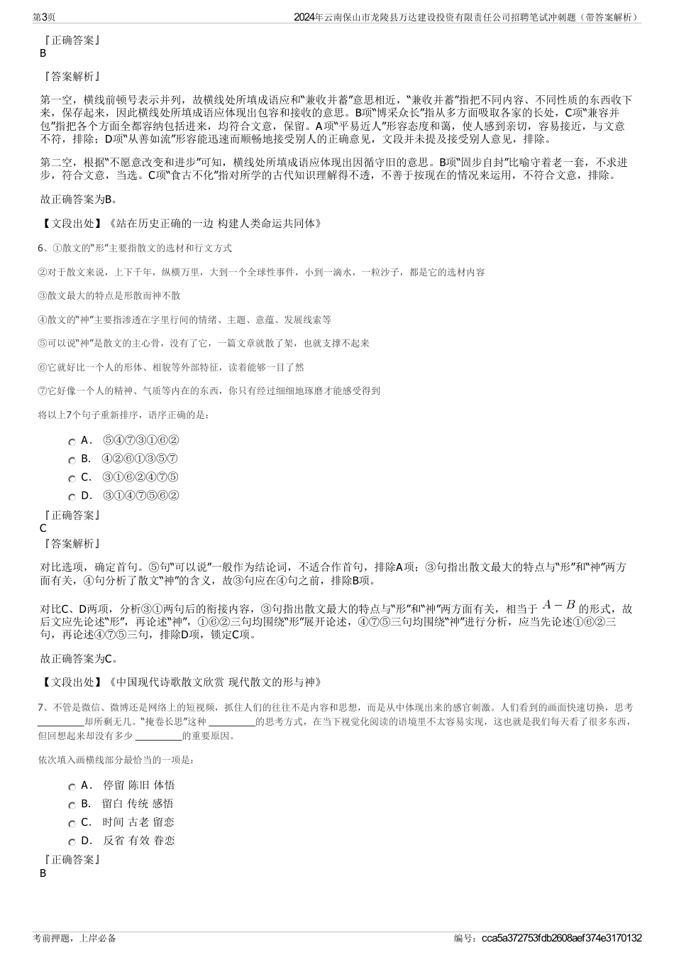 2024年云南保山市龙陵县万达建设投资有限责任公司招聘笔试冲刺题（带答案解析）_第3页