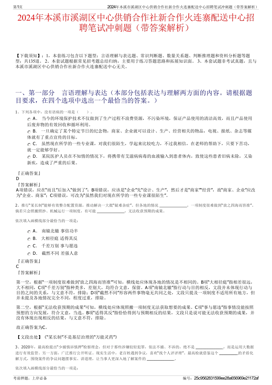 2024年本溪市溪湖区中心供销合作社新合作火连寨配送中心招聘笔试冲刺题（带答案解析）_第1页