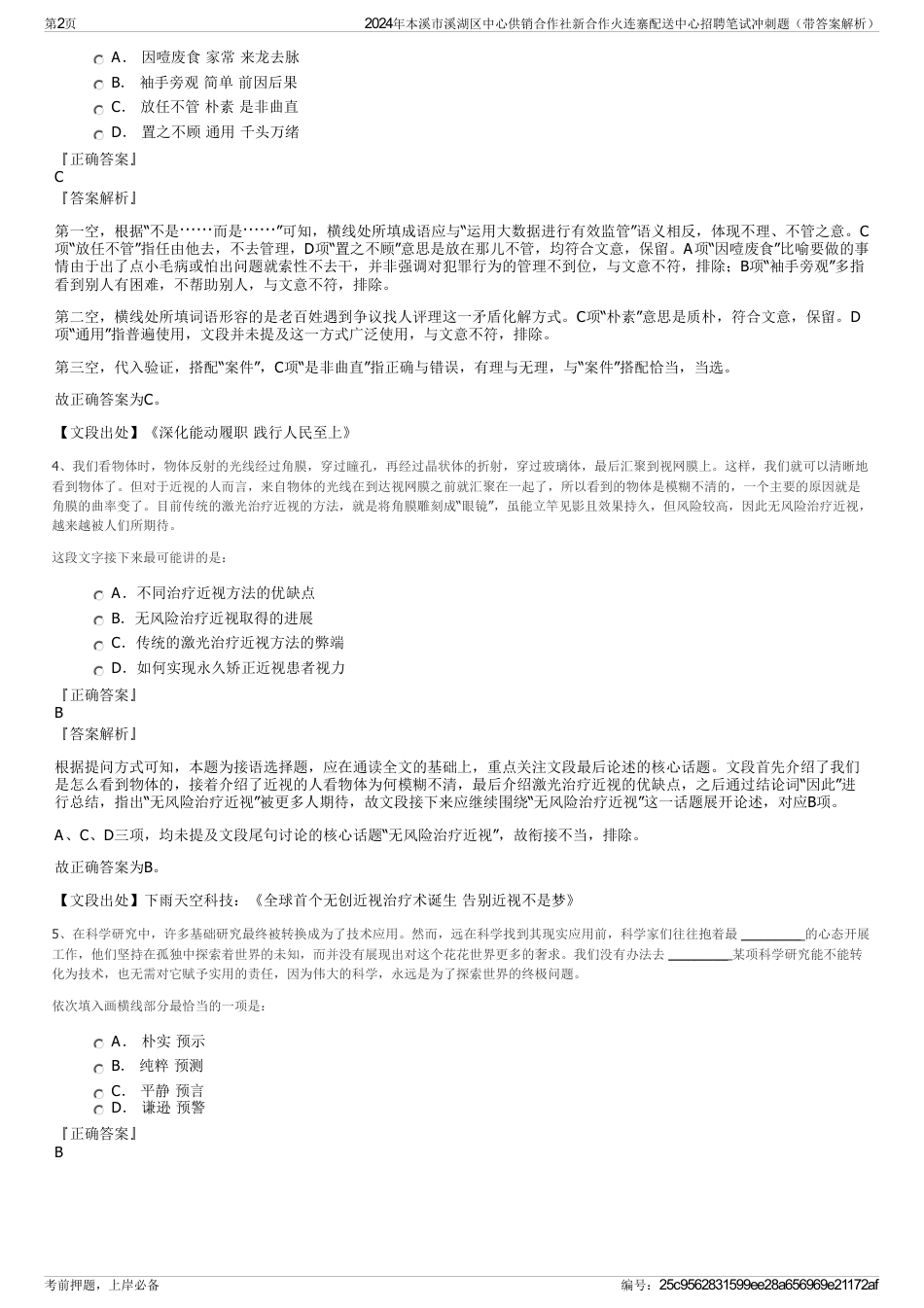 2024年本溪市溪湖区中心供销合作社新合作火连寨配送中心招聘笔试冲刺题（带答案解析）_第2页