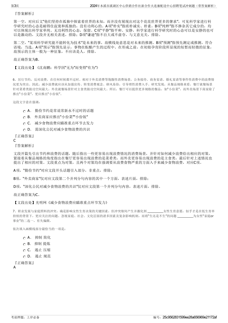 2024年本溪市溪湖区中心供销合作社新合作火连寨配送中心招聘笔试冲刺题（带答案解析）_第3页