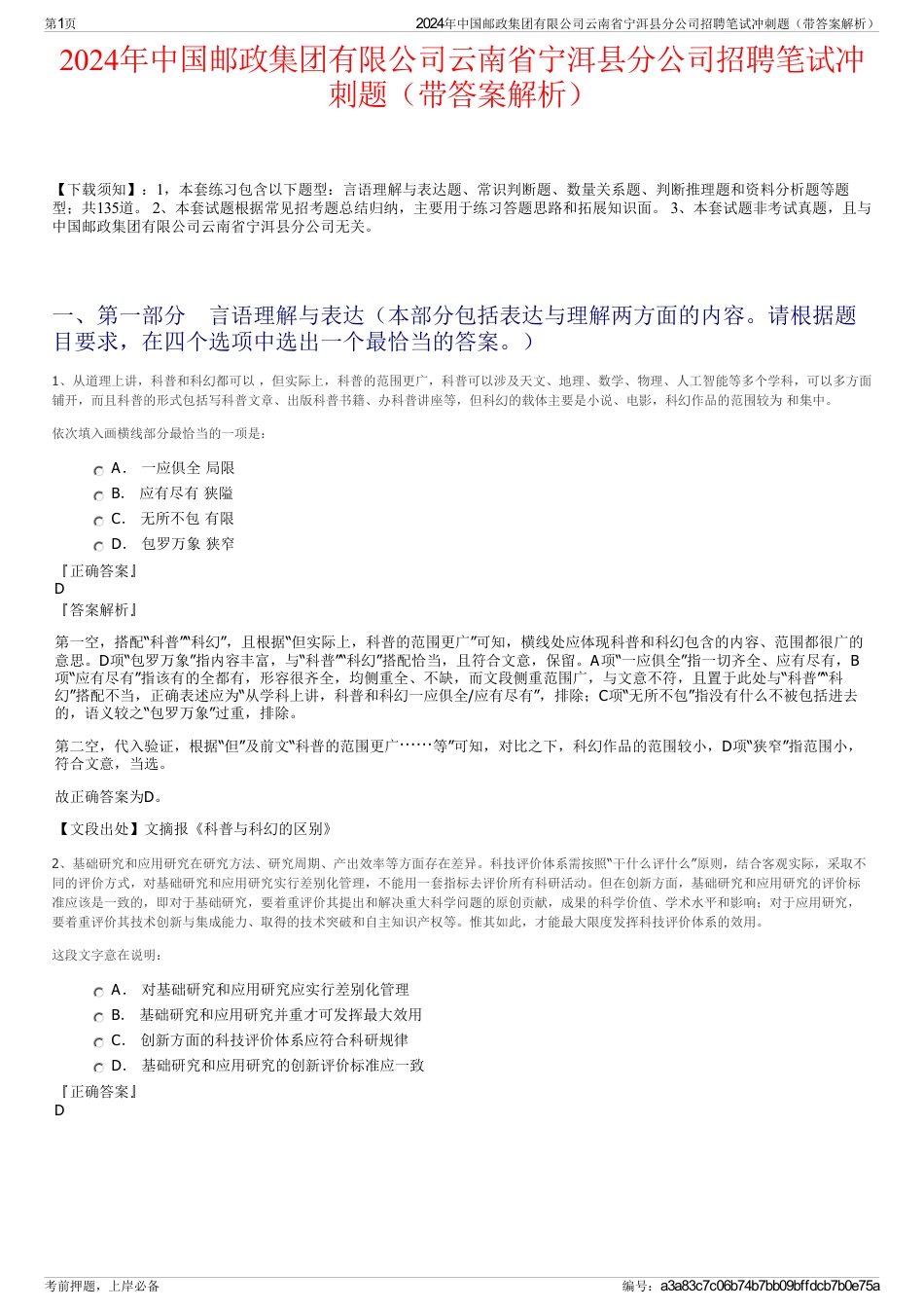2024年中国邮政集团有限公司云南省宁洱县分公司招聘笔试冲刺题（带答案解析）_第1页