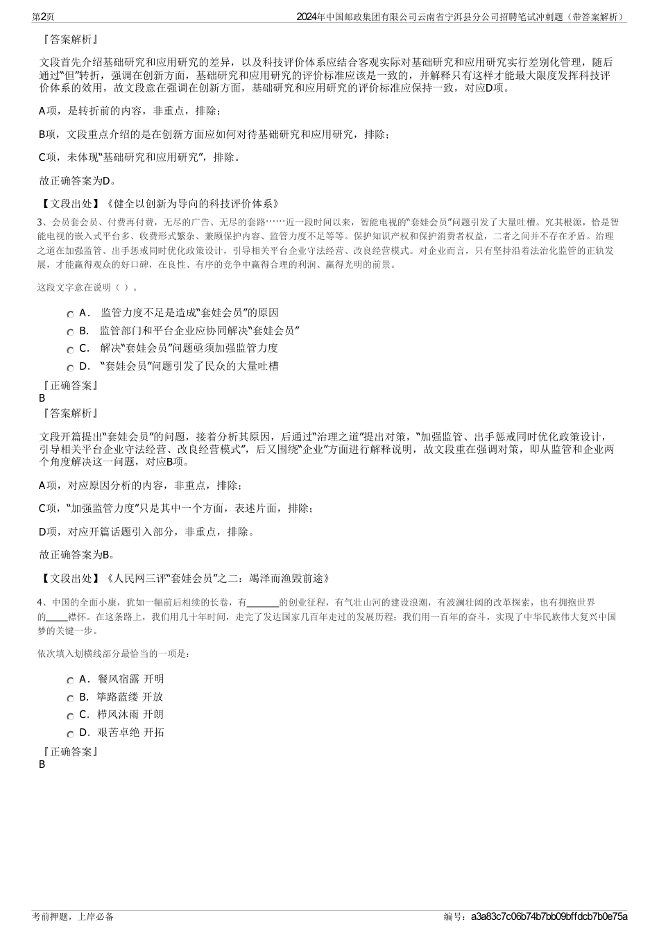 2024年中国邮政集团有限公司云南省宁洱县分公司招聘笔试冲刺题（带答案解析）_第2页