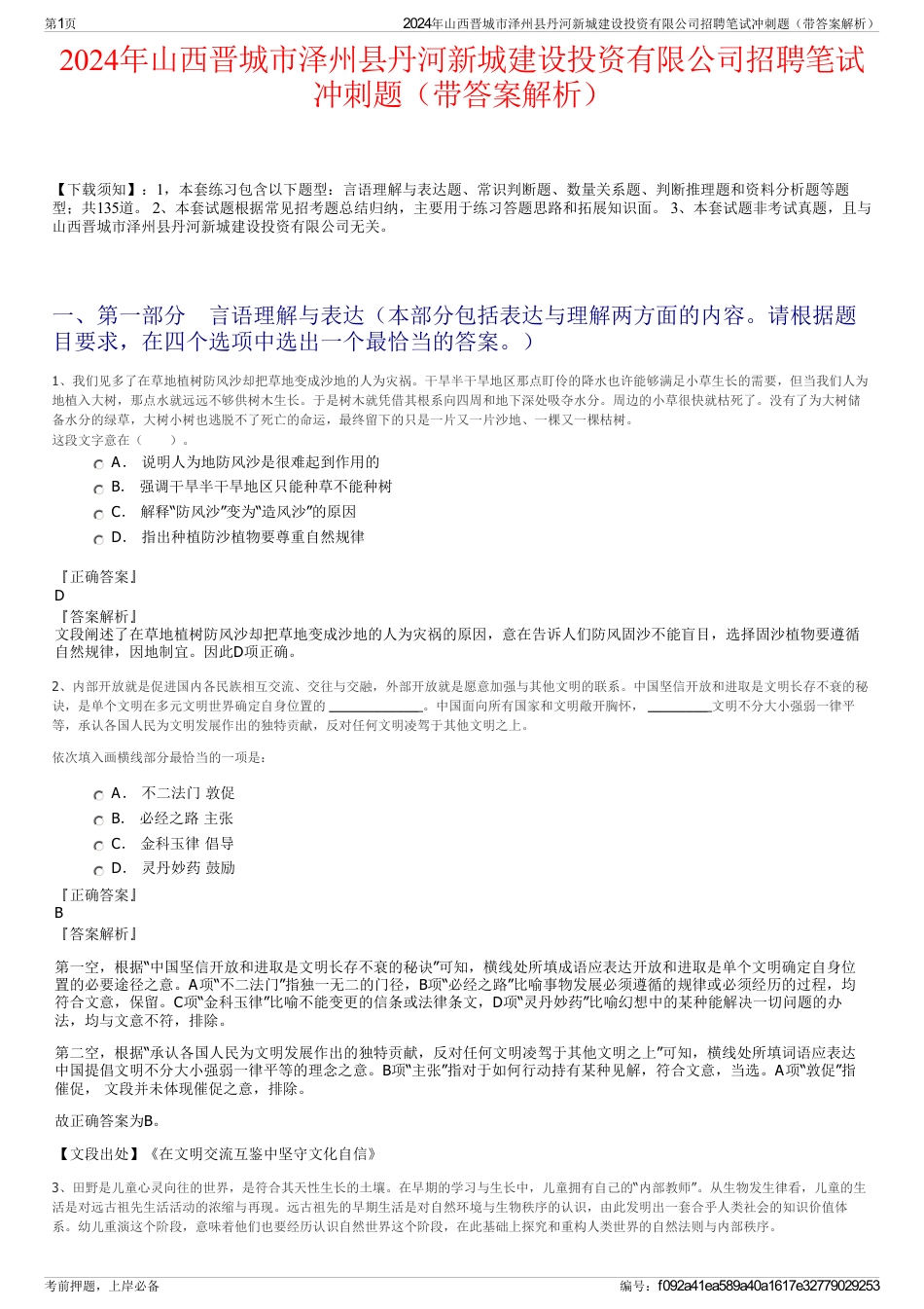 2024年山西晋城市泽州县丹河新城建设投资有限公司招聘笔试冲刺题（带答案解析）_第1页