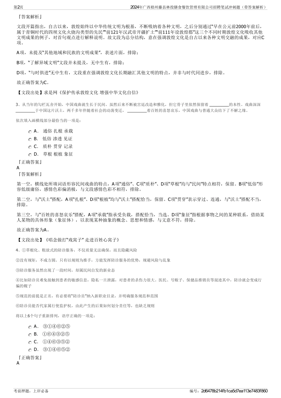 2024年广西梧州藤县林投膳食餐饮管理有限公司招聘笔试冲刺题（带答案解析）_第2页