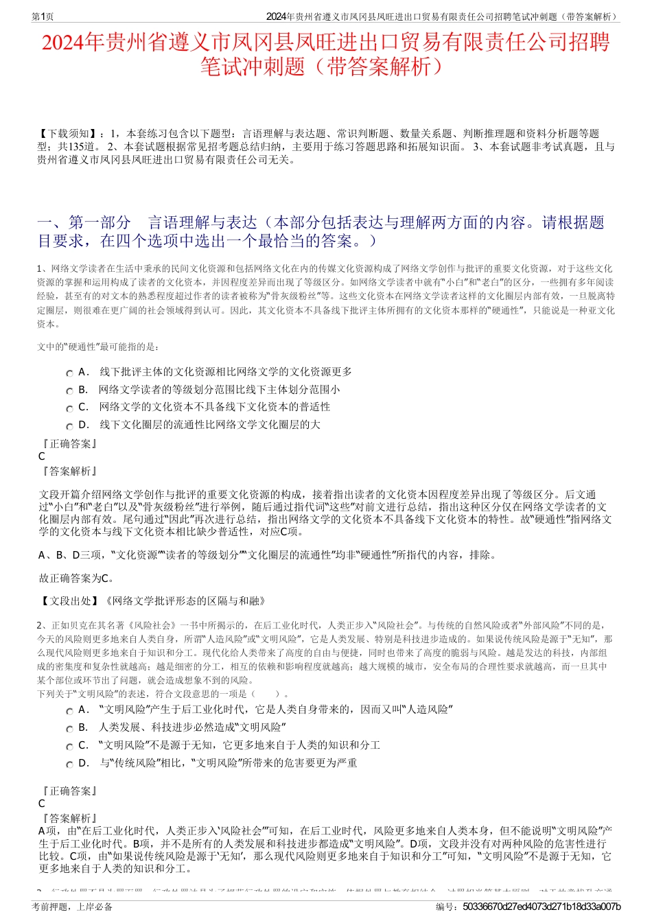 2024年贵州省遵义市凤冈县凤旺进出口贸易有限责任公司招聘笔试冲刺题（带答案解析）_第1页