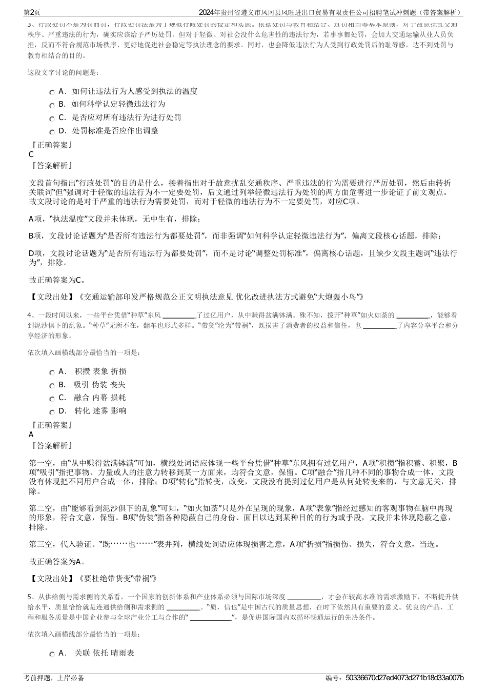 2024年贵州省遵义市凤冈县凤旺进出口贸易有限责任公司招聘笔试冲刺题（带答案解析）_第2页