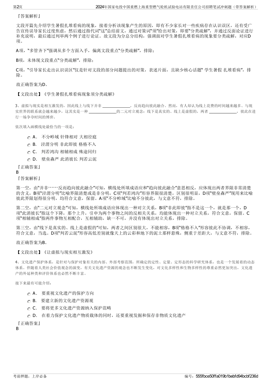 2024年国家电投中国重燃上海重型燃气轮机试验电站有限责任公司招聘笔试冲刺题（带答案解析）_第2页