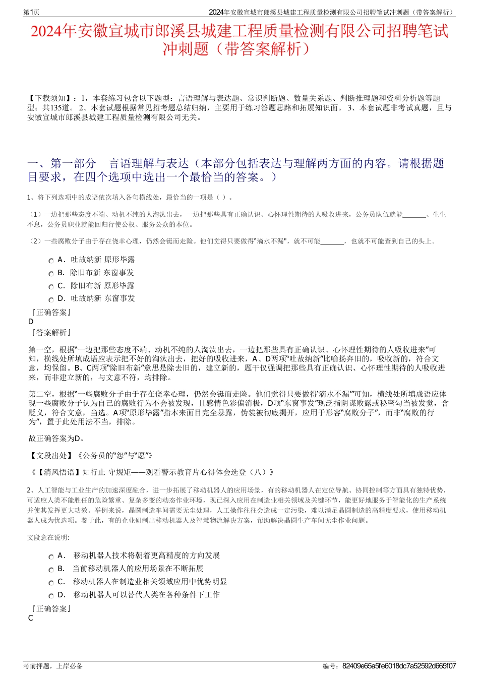 2024年安徽宣城市郎溪县城建工程质量检测有限公司招聘笔试冲刺题（带答案解析）_第1页