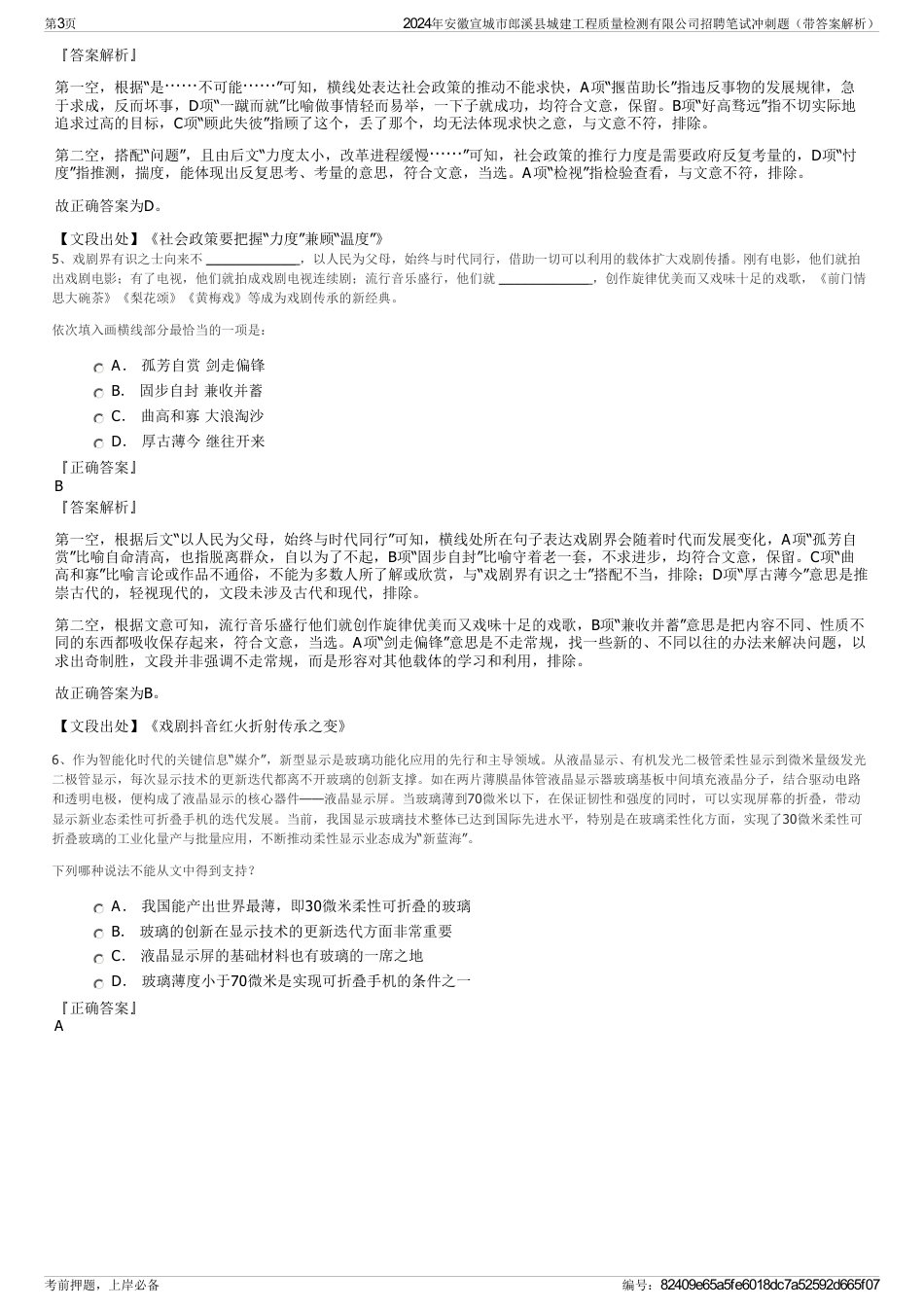 2024年安徽宣城市郎溪县城建工程质量检测有限公司招聘笔试冲刺题（带答案解析）_第3页