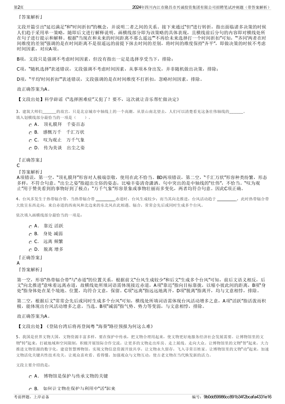 2024年四川内江市隆昌市兴诚投资集团有限公司招聘笔试冲刺题（带答案解析）_第2页