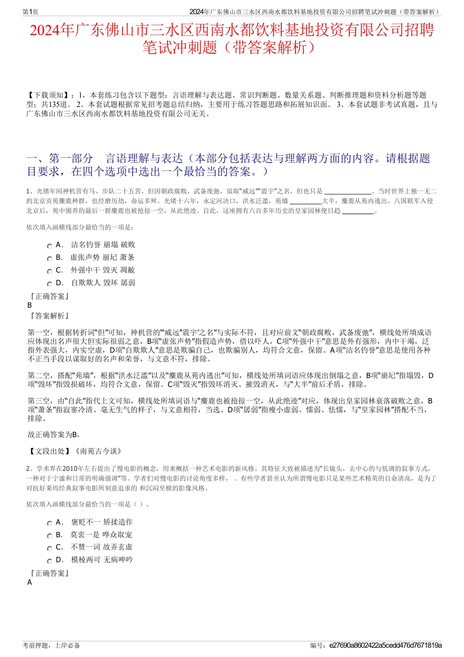 2024年广东佛山市三水区西南水都饮料基地投资有限公司招聘笔试冲刺题（带答案解析）_第1页