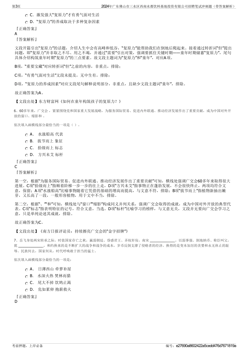 2024年广东佛山市三水区西南水都饮料基地投资有限公司招聘笔试冲刺题（带答案解析）_第3页