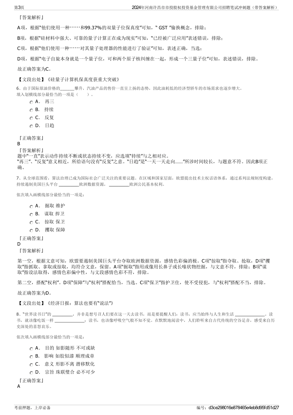 2024年河南许昌市市投股权投资基金管理有限公司招聘笔试冲刺题（带答案解析）_第3页