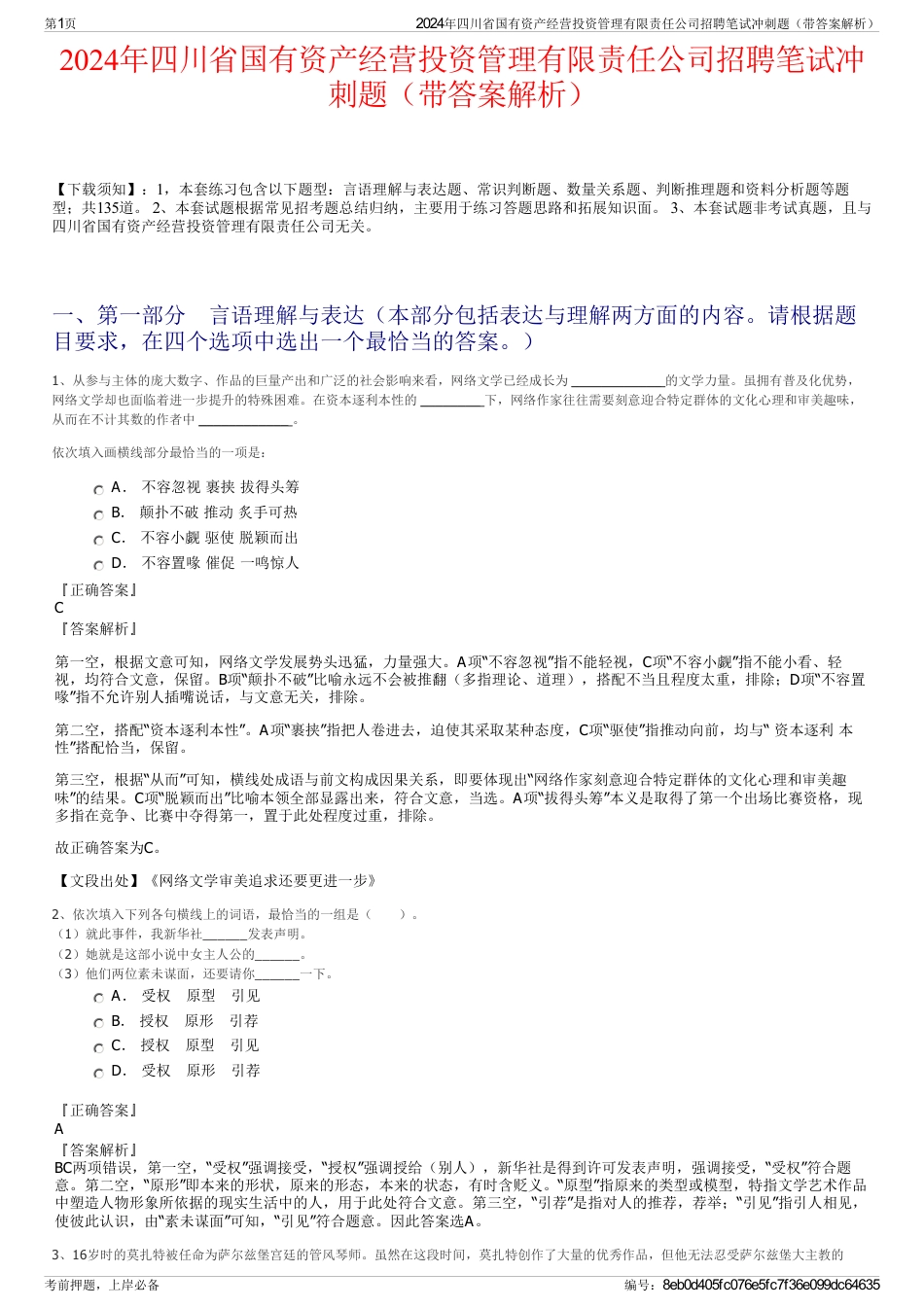 2024年四川省国有资产经营投资管理有限责任公司招聘笔试冲刺题（带答案解析）_第1页