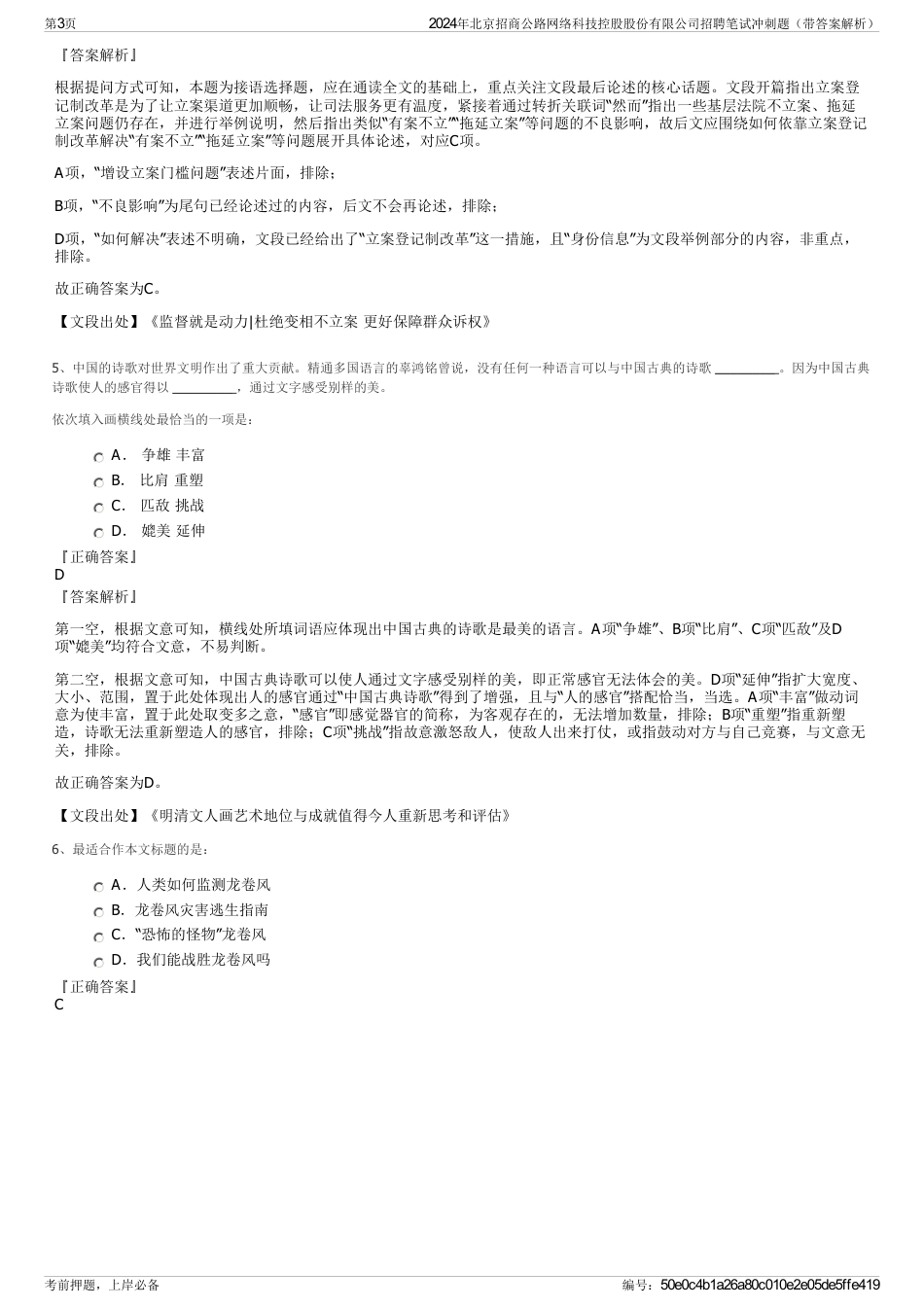 2024年北京招商公路网络科技控股股份有限公司招聘笔试冲刺题（带答案解析）_第3页