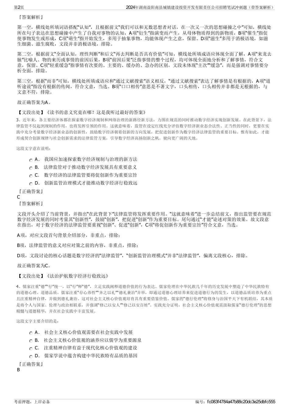 2024年湖南益阳南县城镇建设投资开发有限责任公司招聘笔试冲刺题（带答案解析）_第2页