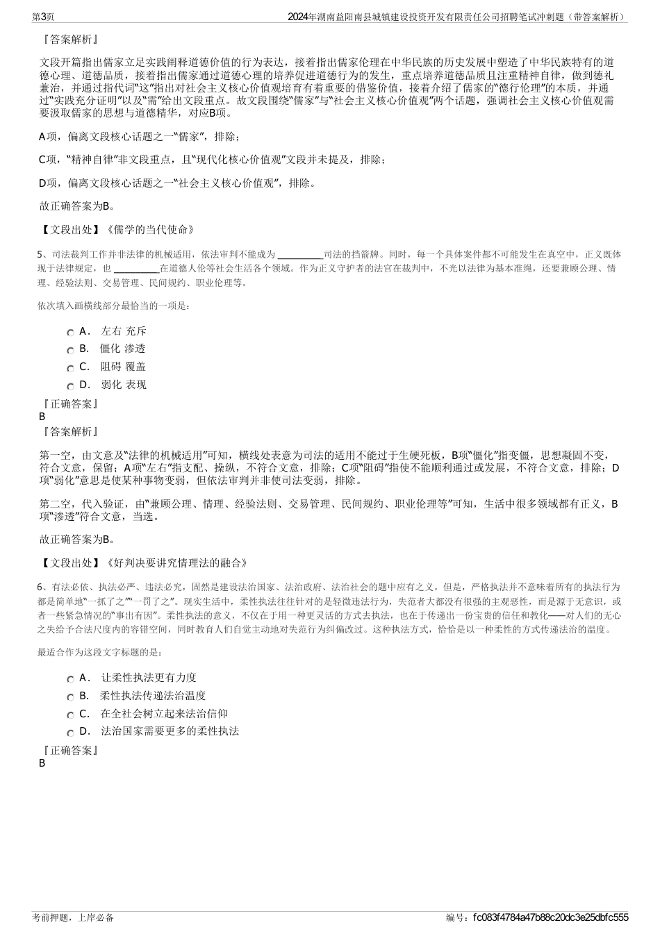 2024年湖南益阳南县城镇建设投资开发有限责任公司招聘笔试冲刺题（带答案解析）_第3页
