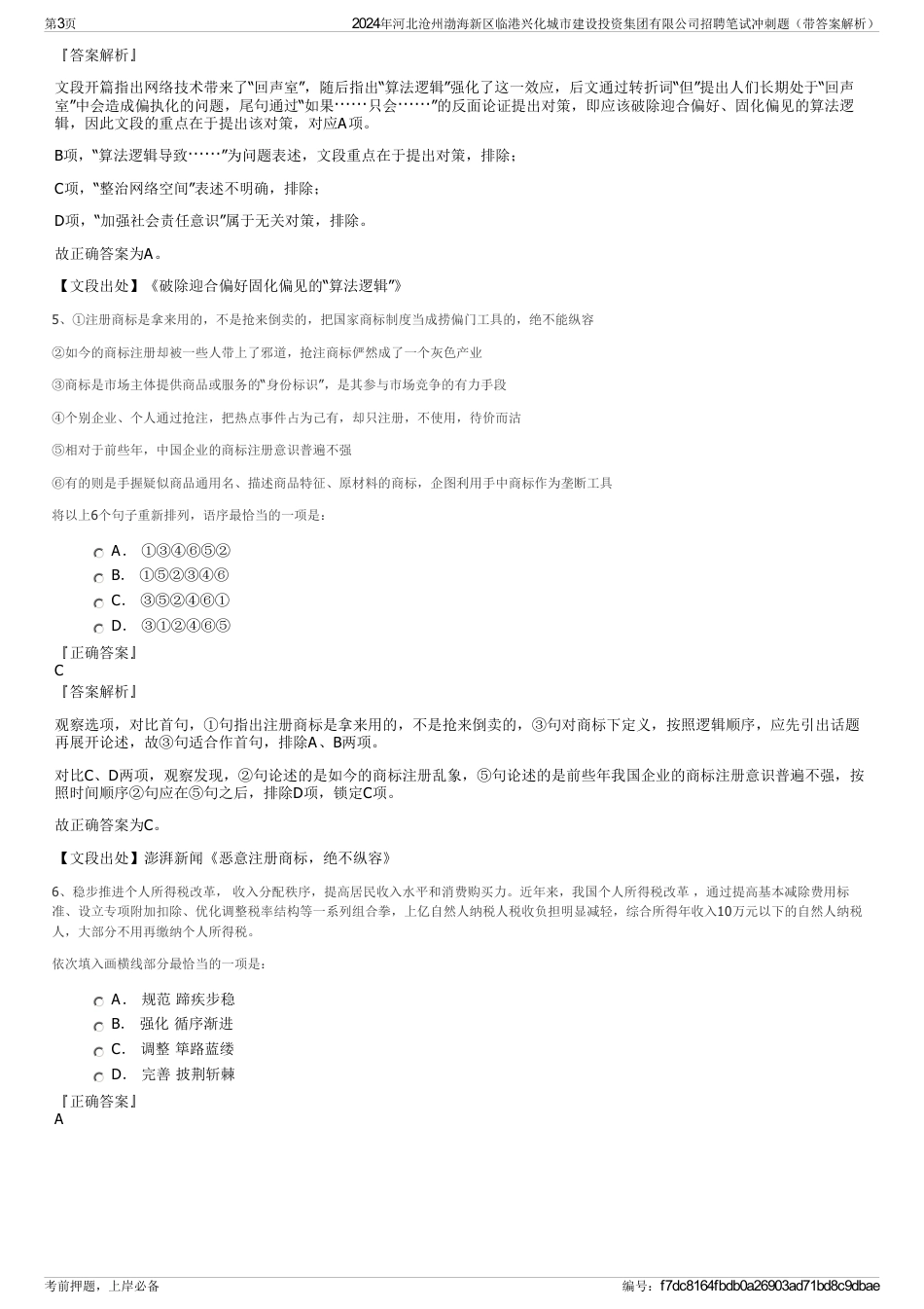 2024年河北沧州渤海新区临港兴化城市建设投资集团有限公司招聘笔试冲刺题（带答案解析）_第3页