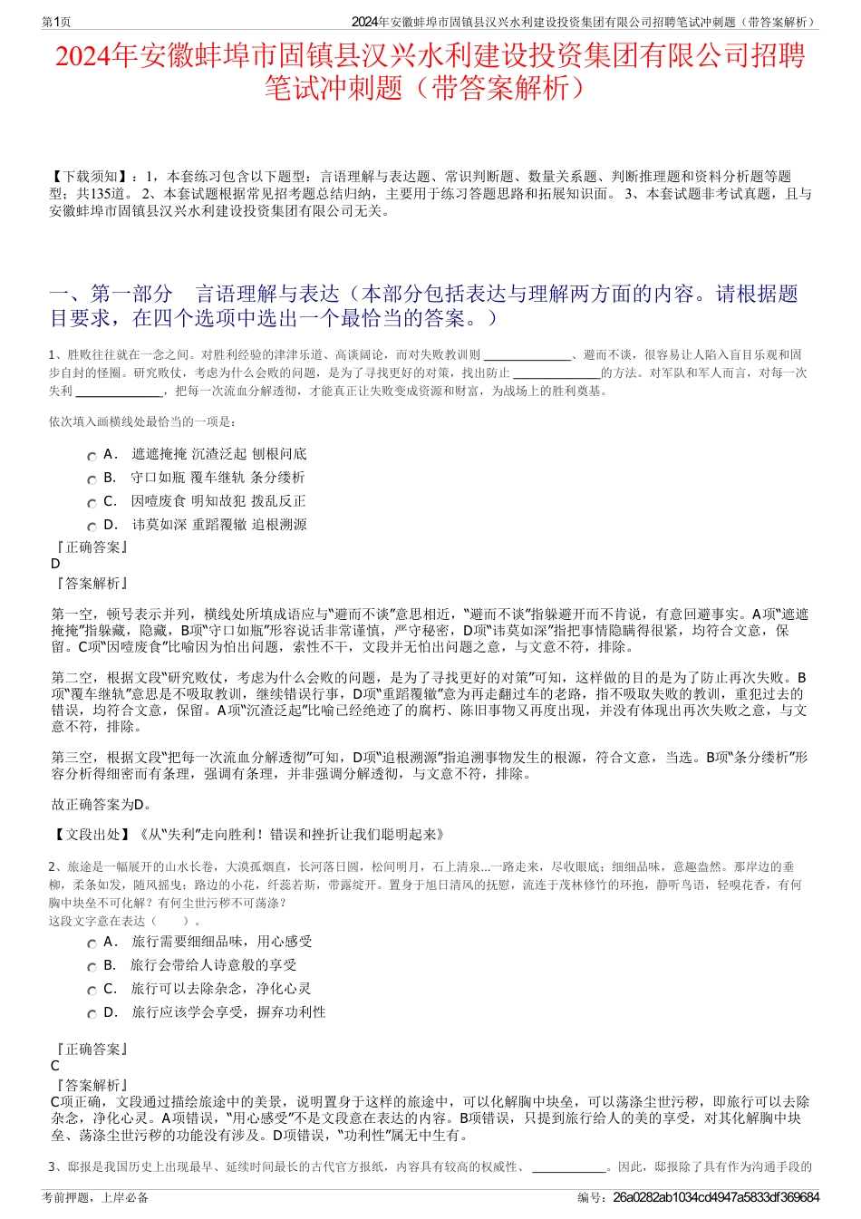 2024年安徽蚌埠市固镇县汉兴水利建设投资集团有限公司招聘笔试冲刺题（带答案解析）_第1页