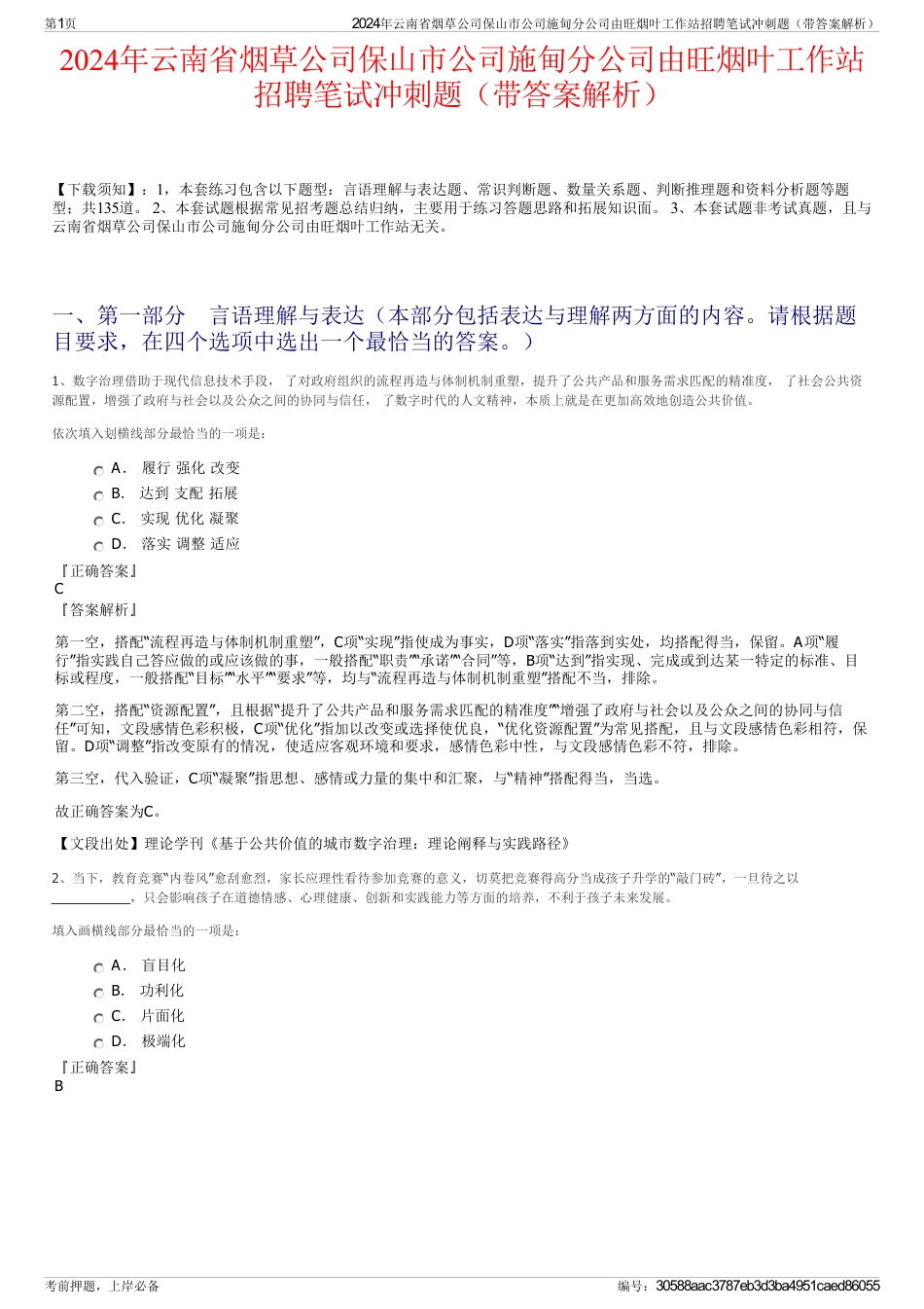 2024年云南省烟草公司保山市公司施甸分公司由旺烟叶工作站招聘笔试冲刺题（带答案解析）_第1页