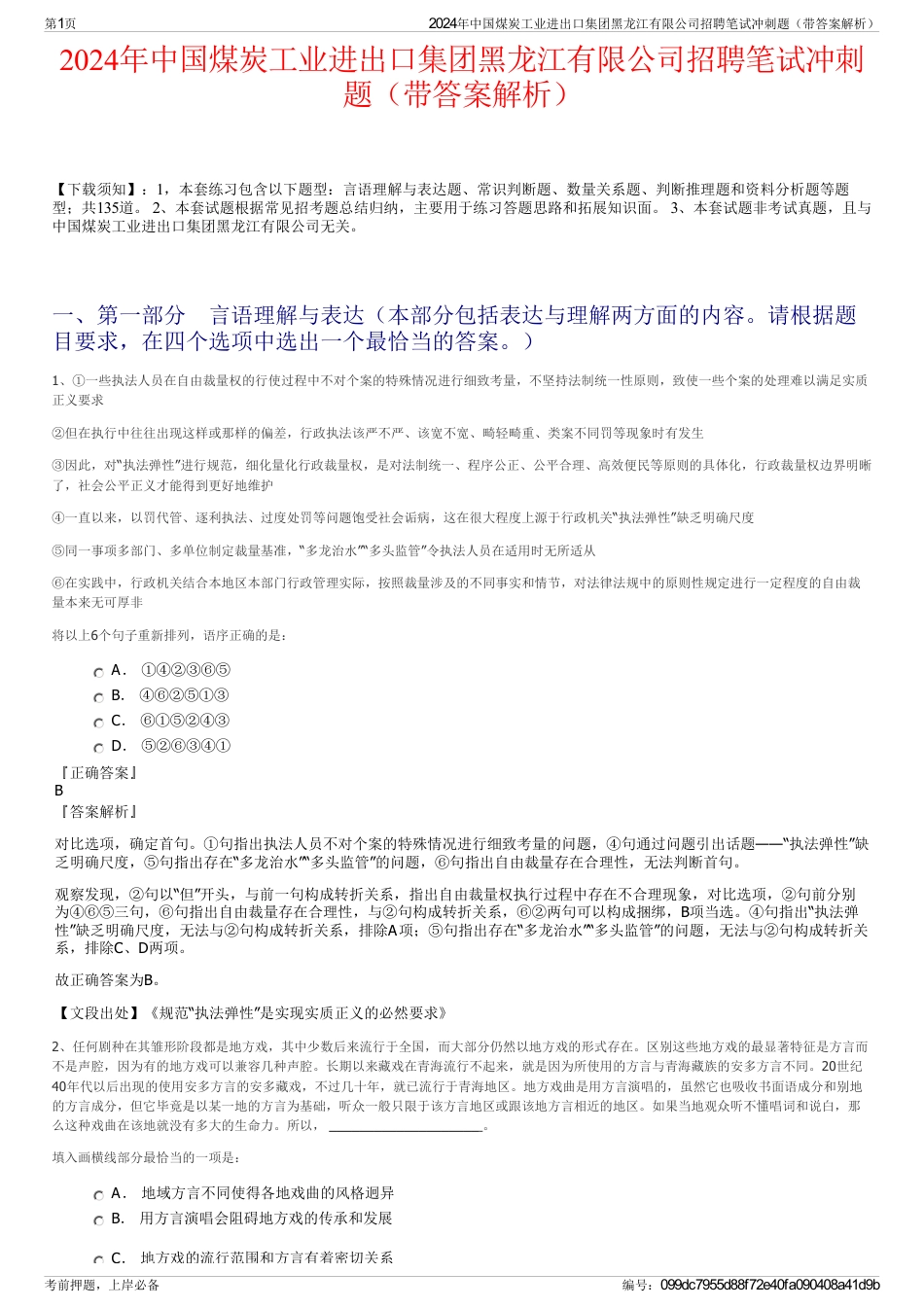 2024年中国煤炭工业进出口集团黑龙江有限公司招聘笔试冲刺题（带答案解析）_第1页