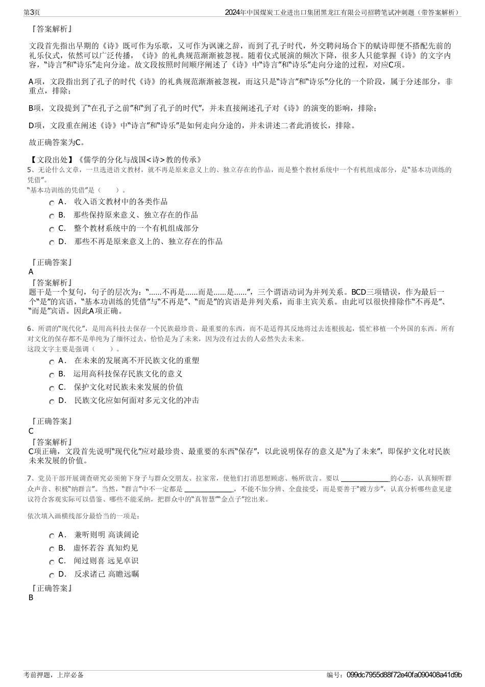 2024年中国煤炭工业进出口集团黑龙江有限公司招聘笔试冲刺题（带答案解析）_第3页